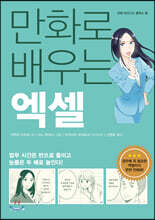 만화로 배우는 엑셀