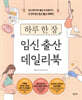 하루 한 장 임신 출산 데일리북