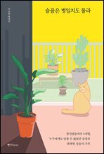 슬픔은 병일지도 몰라