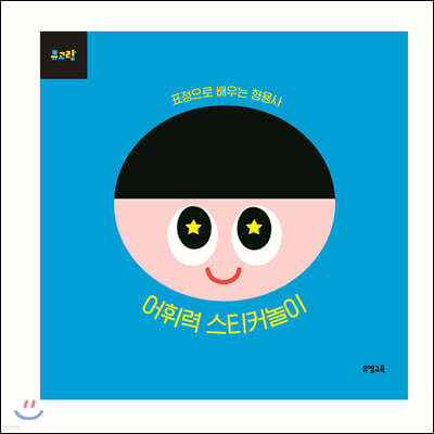 뮤고랑 어휘력 스티커놀이