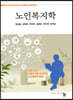 노인복지학