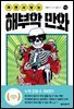까면서 보는 해부학 만화
