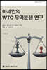 아세안의 WTO 무역분쟁연구