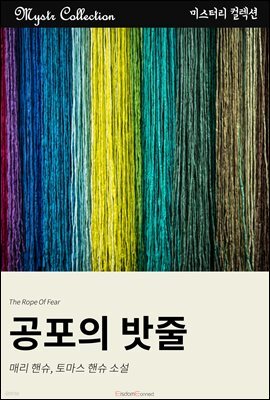 공포의 밧줄