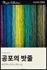 공포의 밧줄