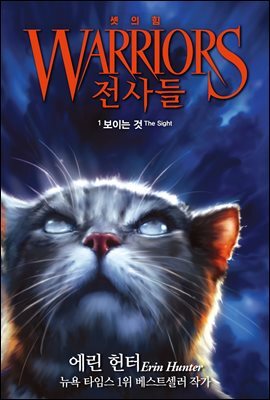 전사들 3부 셋의 힘 1
