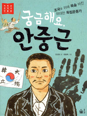 궁금해요, 안중근 - 저학년 첫 역사 인물 8