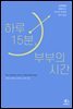 하루 15분, 부부의 시간