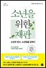 소년을 위한 재판