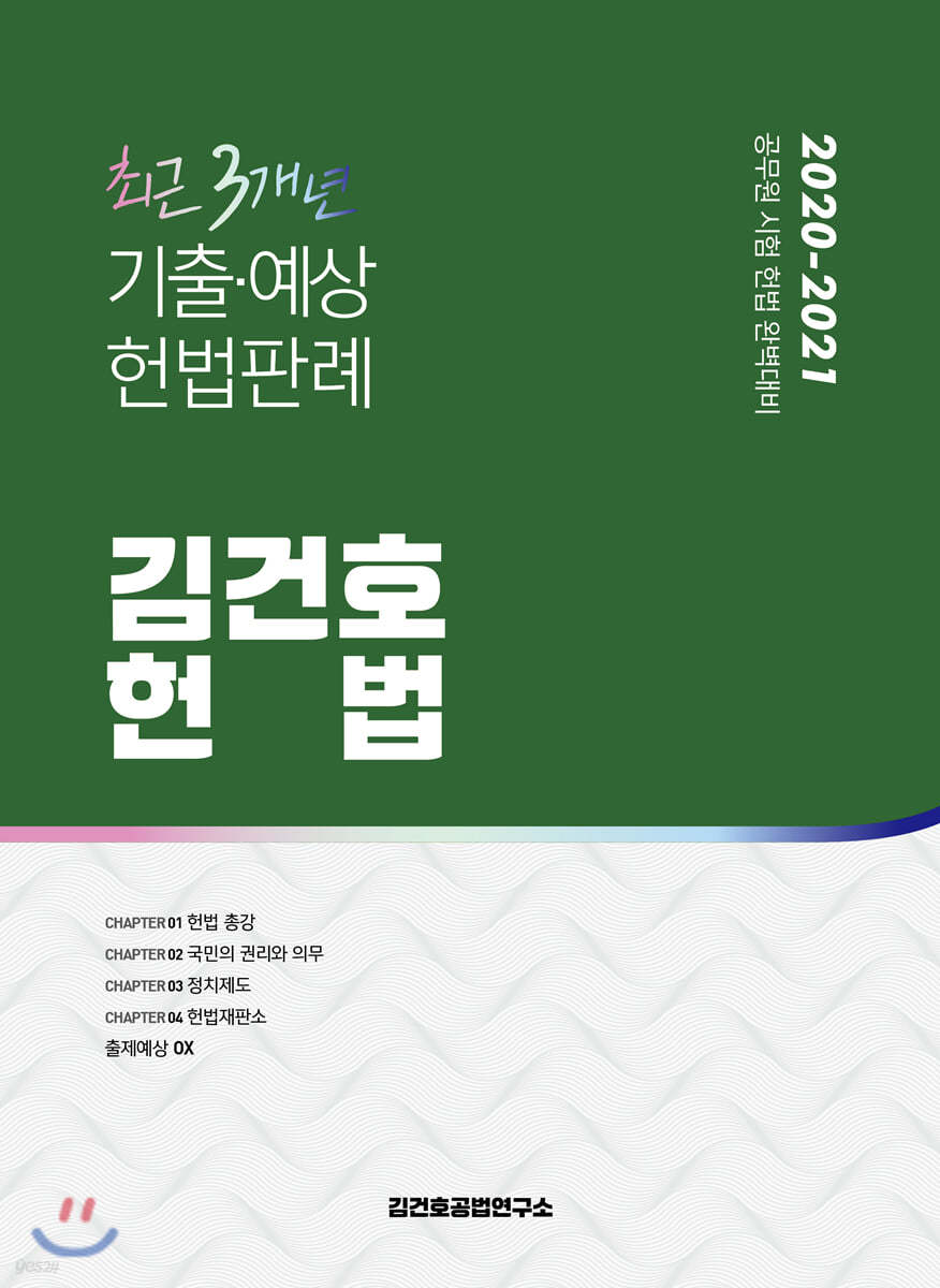 2020-2021 김건호 헌법 최근 3개년 기출&#183;예상 헌법판례