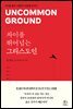 차이를 뛰어넘는 그리스도인