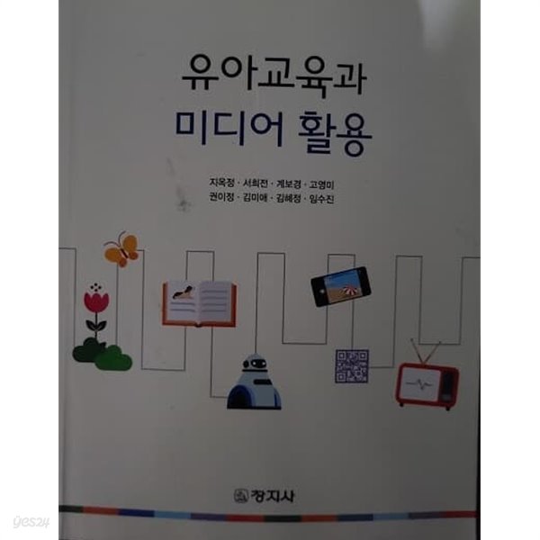 유아교육과 미디어 활용(초판)