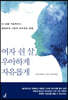 여자 쉰 살, 우아하게 자유롭게