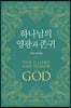하나님의 영광과 존귀