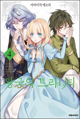 왕궁의 트리니티 04권