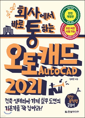 회사에서 바로 통하는 오토캐드 AUTOCAD 2021