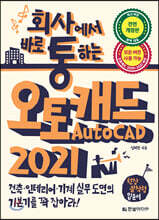 회사에서 바로 통하는 오토캐드 AUTOCAD 2021