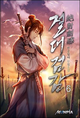절대 검감(絶對 劍感) 06권