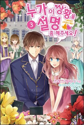 누가 이 상황을 설명 좀 해주세요! 03권