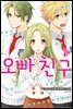 오빠 친구 09권