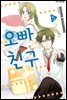 오빠 친구 05권