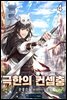 극한의 컨셉충 4