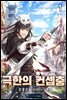 극한의 컨셉충 1