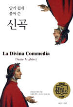 알기 쉽게 풀어 쓴 신곡