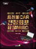 트러블CAR 전장회로 끝장서비스