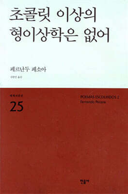 초콜릿 이상의 형이상학은 없어 - 세계시인선  25
