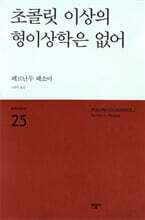 초콜릿 이상의 형이상학은 없어 - 세계시인선  25