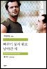 뻐꾸기 둥지 위로 날아간 새 - 세계문학전집 232