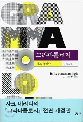 그라마톨로지 - 현대사상의 모험 26