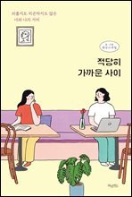 적당히 가까운 사이