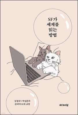 SF가 세계를 읽는 방법