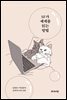 SF가 세계를 읽는 방법