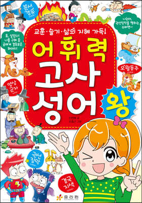 어휘력 고사성어왕