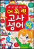 어휘력 고사성어왕