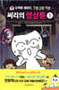 써리의 영상툰 1 오싹툰 레전드