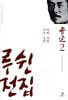 루쉰 전집 2