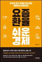 요즘 환율 쉬운 경제