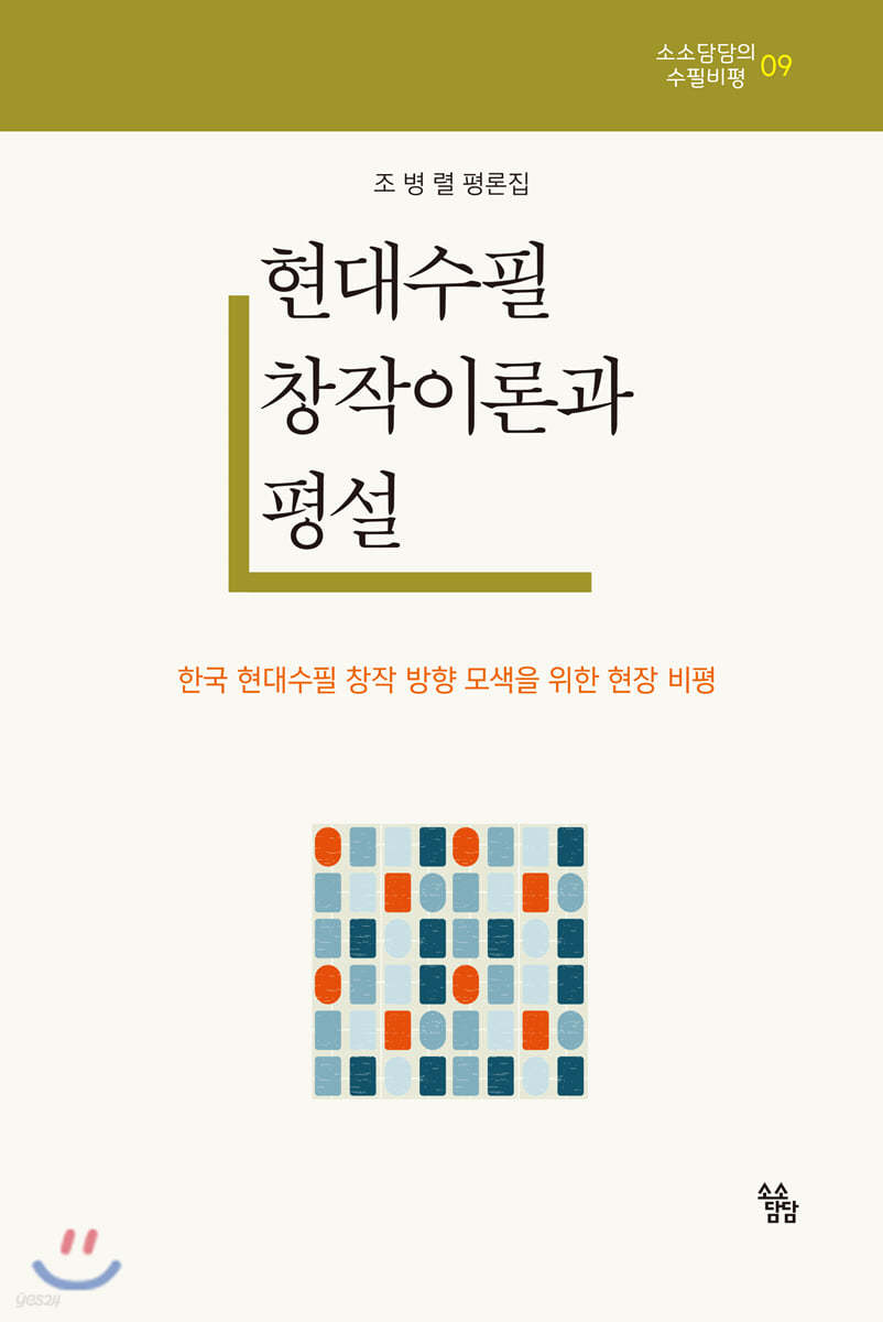 현대수필의 창작이론과 평설