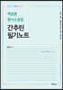 2021 백광훈 형사소송법 간추린 필기노트