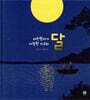 어린왕자가 사랑한 지구의 달