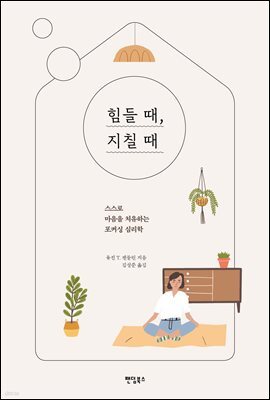 힘들 때, 지칠 때