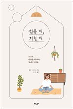힘들 때, 지칠 때