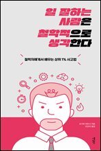일 잘하는 사람은 철학적으로 생각한다