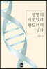 생명의 바벨탑과 판도라의 상자