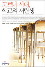 코로나 시대, 학교의 재탄생