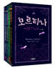 모르티나 1~4권 세트